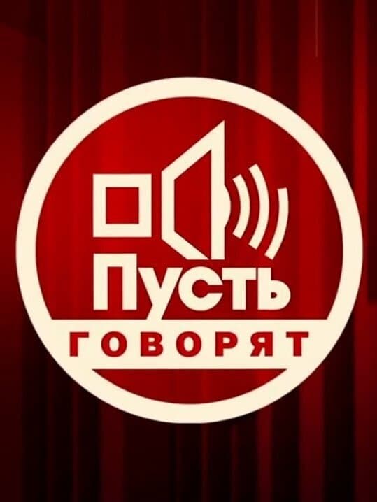 Пусть говорят