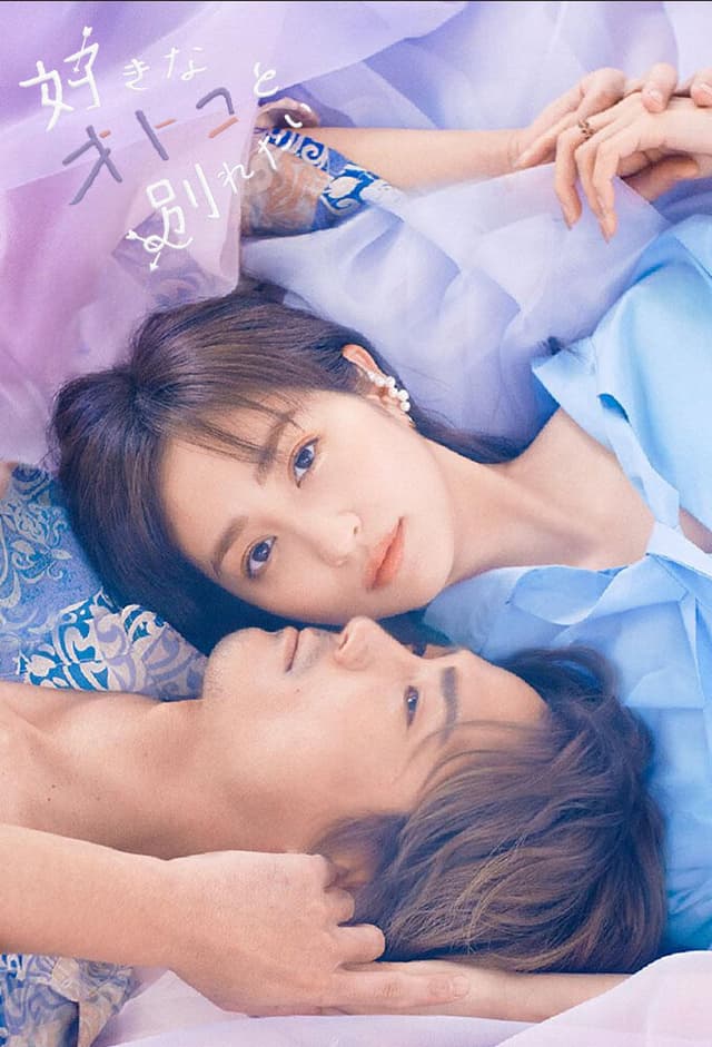 Sukina Otoko to Wakaretai