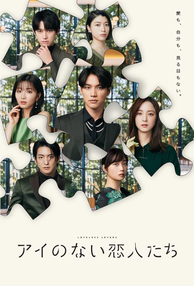 Ai no Nai Koibitotachi