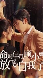 命剩仨月顾小姐放飞自我了