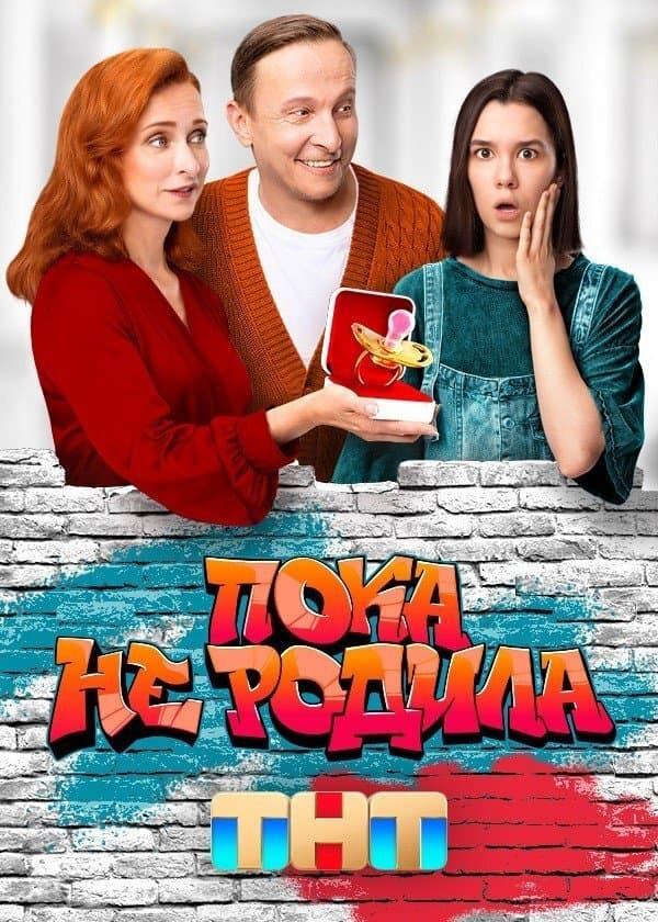 Пока не родила