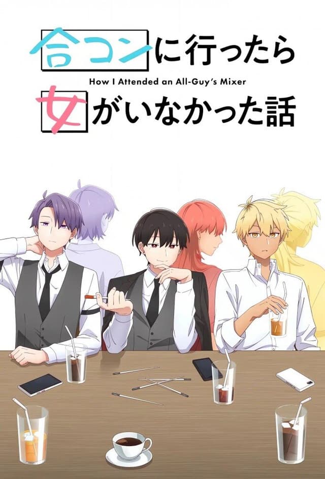 Gоukon ni Ittara Onna ga Inakatta Hanashi