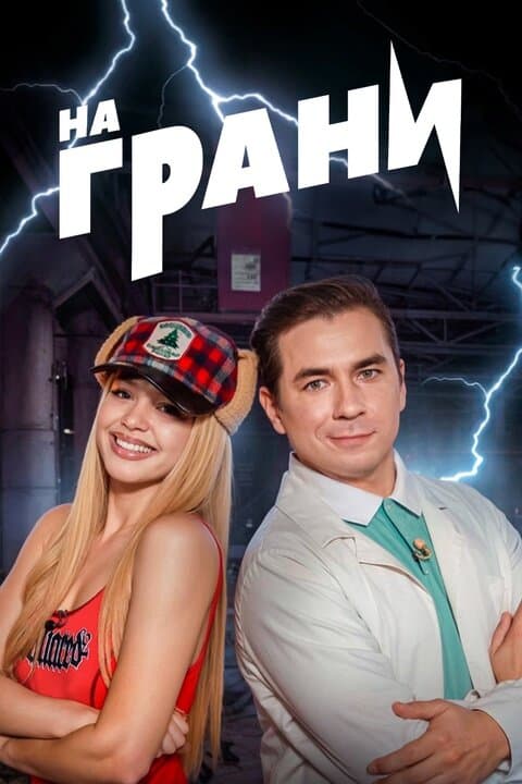 На грани