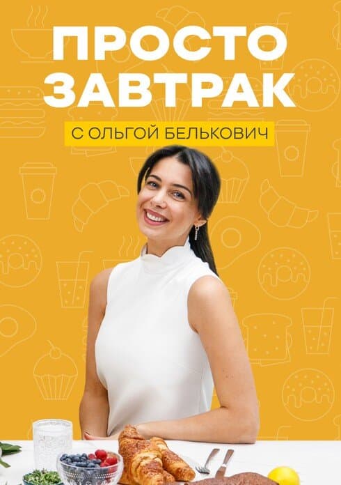 Просто завтрак