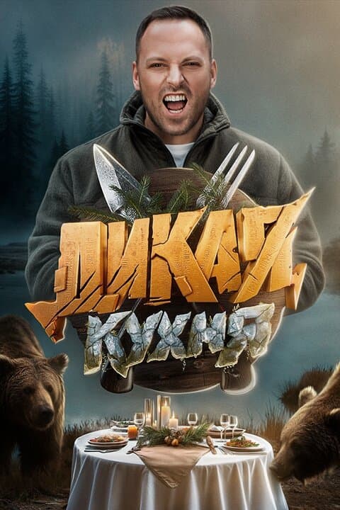 Дикая кухня