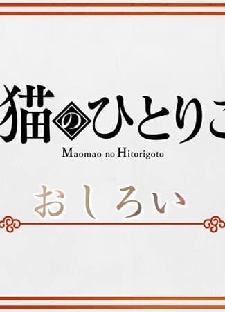 Maomao no Hitorigoto