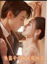 首富千金偏爱送外卖