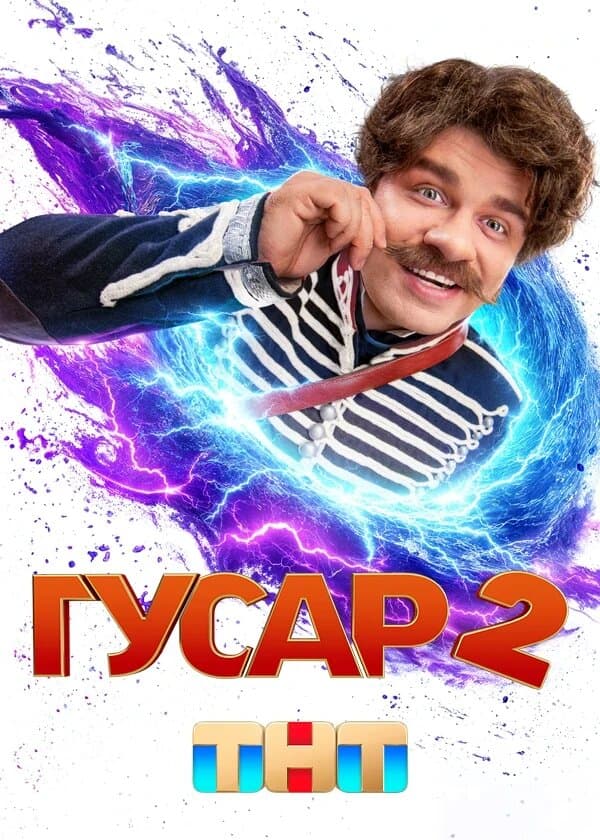 Гусар