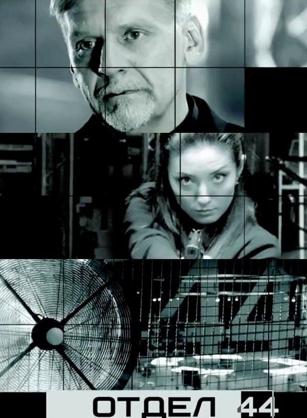 Отдел 44