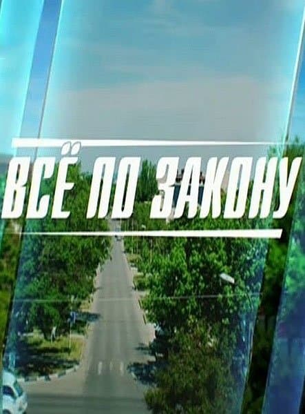 Всё по закону | Страж закона