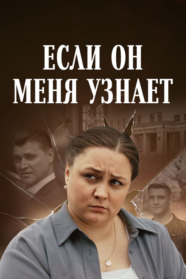 Если он меня узнает