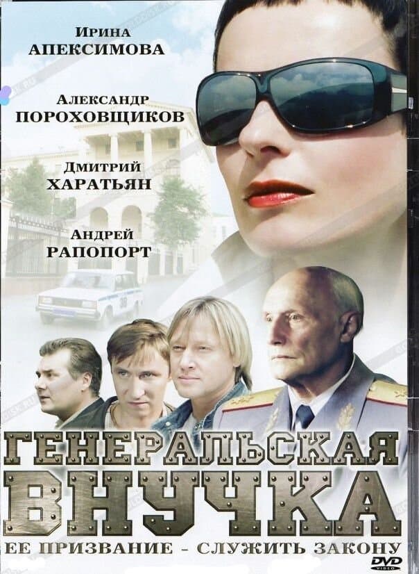 Генеральская внучка