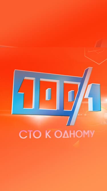 Сто к одному