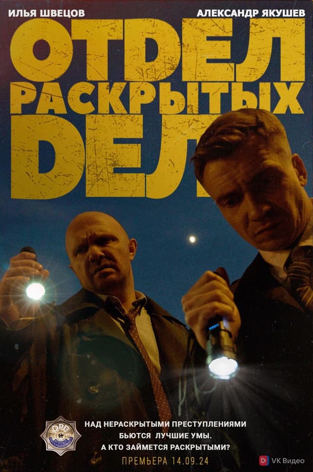 Отдел раскрытых дел