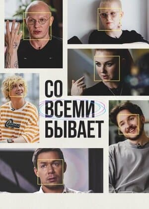 Со всеми бывает