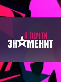 Я почти знаменит