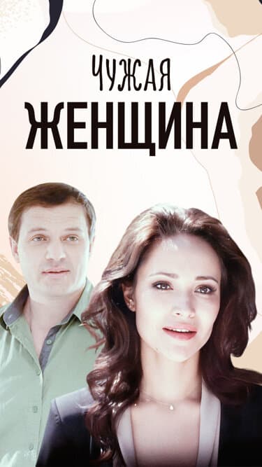 Чужая женщина