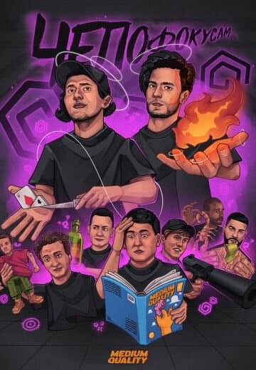 Чё по фокусам?