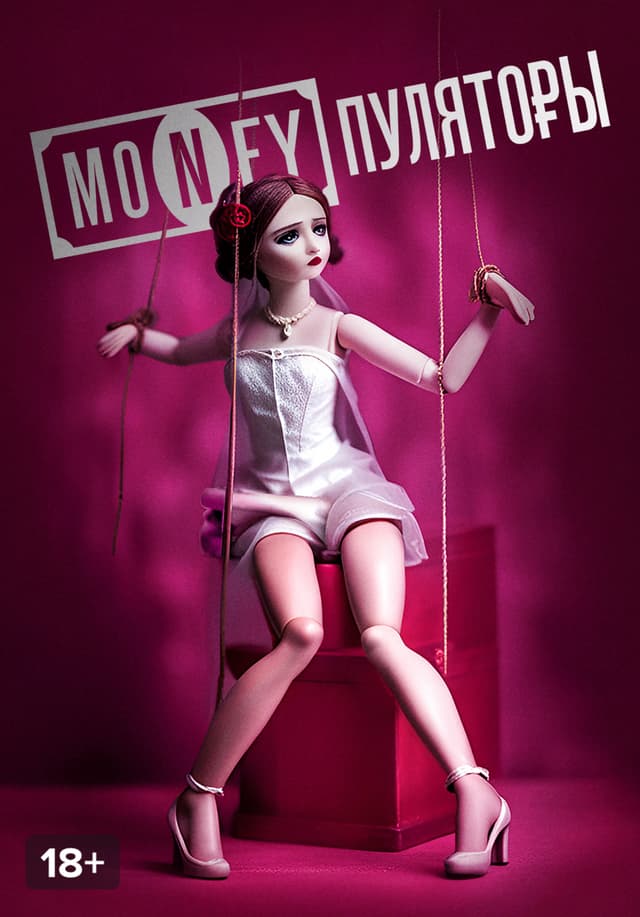 MONEYпуляторы