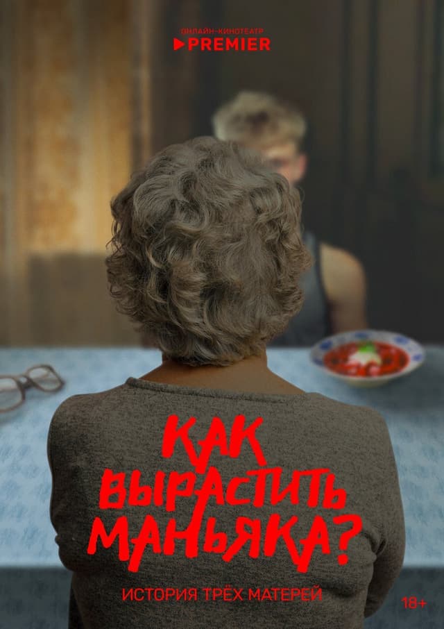 Как вырастить маньяка?