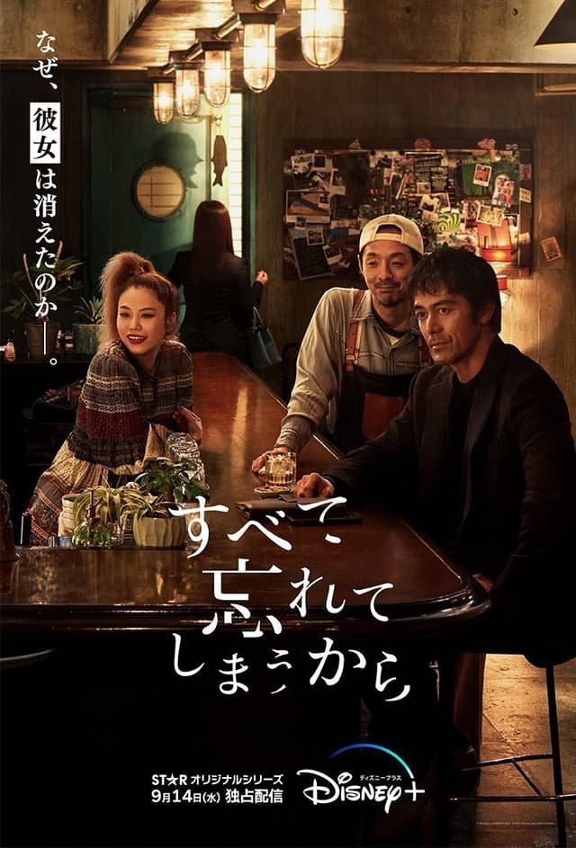 Subete Wasurete Shimau kara