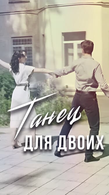 Танец для двоих