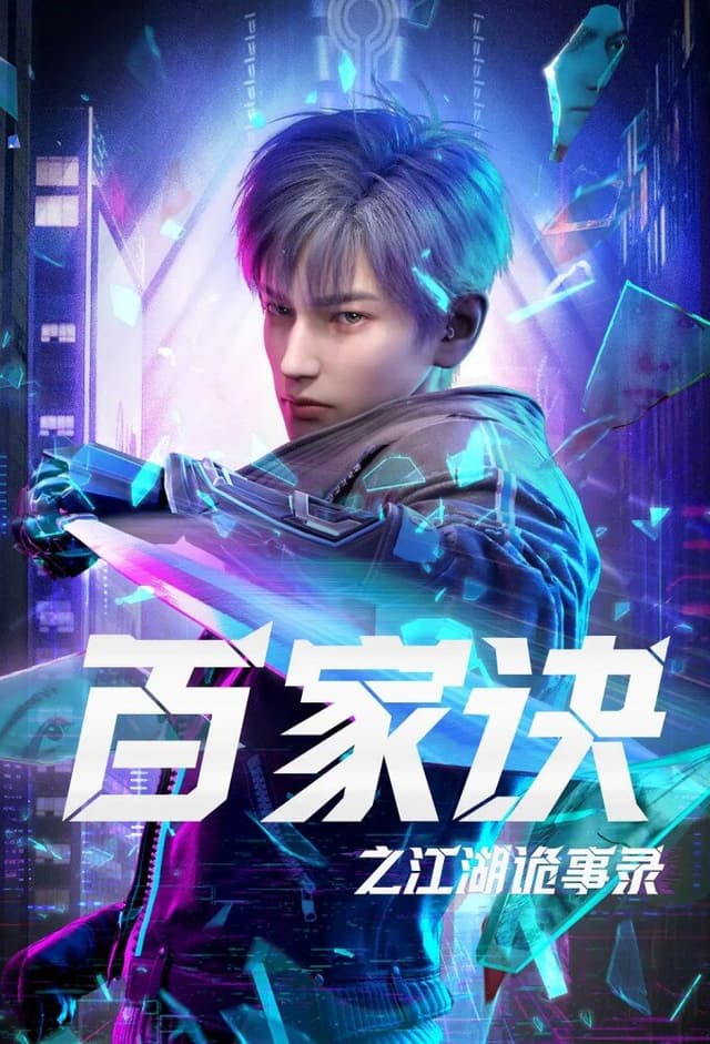 Baijia Jue Zhi Jianghu Guishi Lu