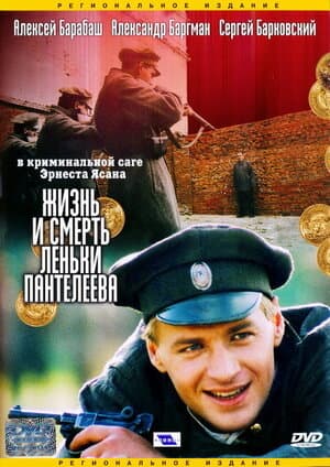 Жизнь и смерть Леньки Пантелеева