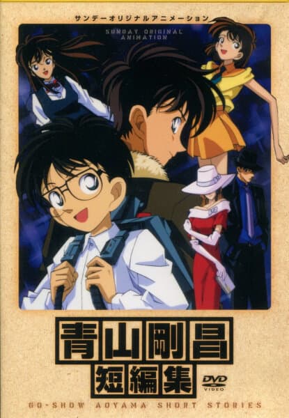 Aoyama Goushou Tanpenshuu