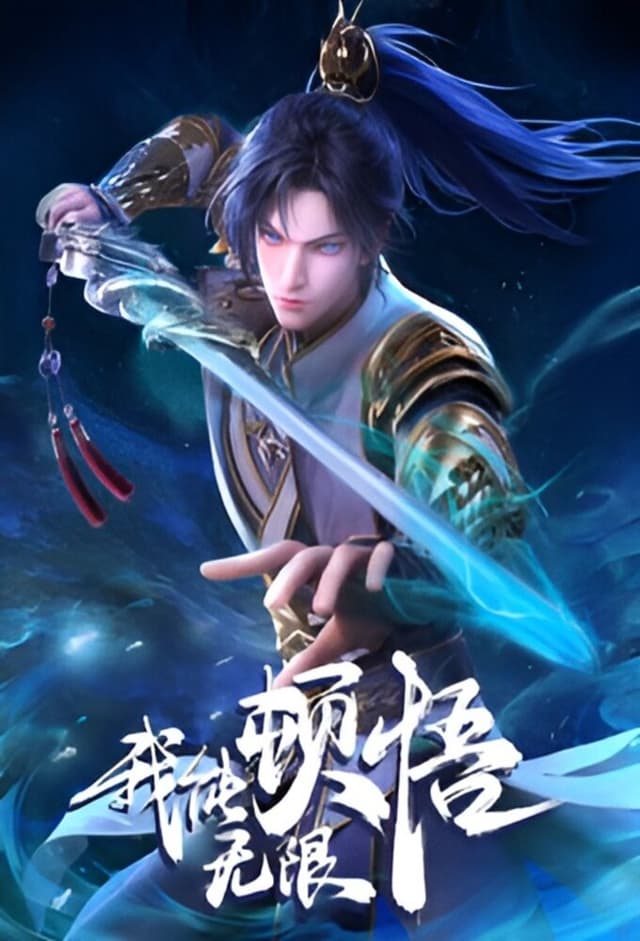 Wo neng wu xian dun wu