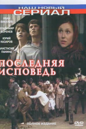 Последняя исповедь
