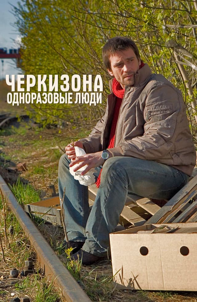 Черкизона. Одноразовые люди
