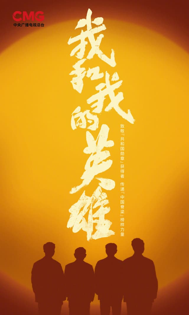 Wo He Wo De Ying Xiong