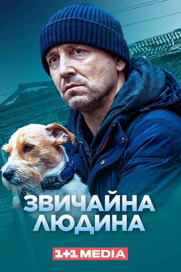 Звичайна людина