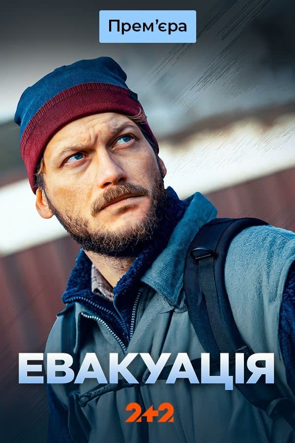 Евакуація