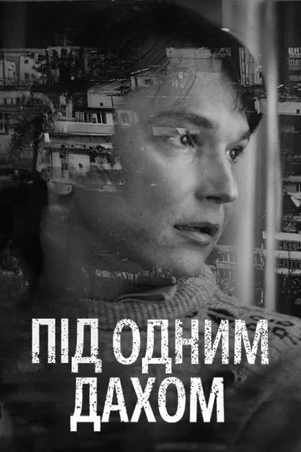 Під одним дахом