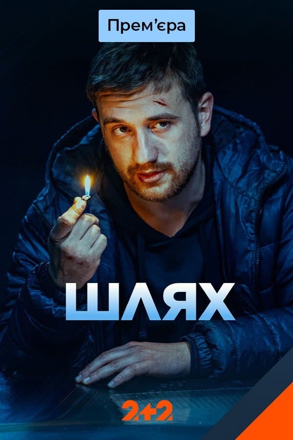 Шлях