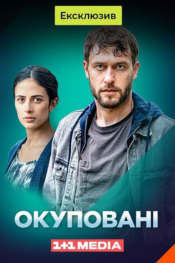 Окуповані