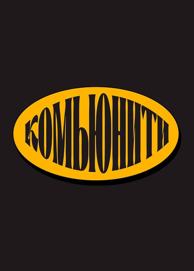 Комьюнити