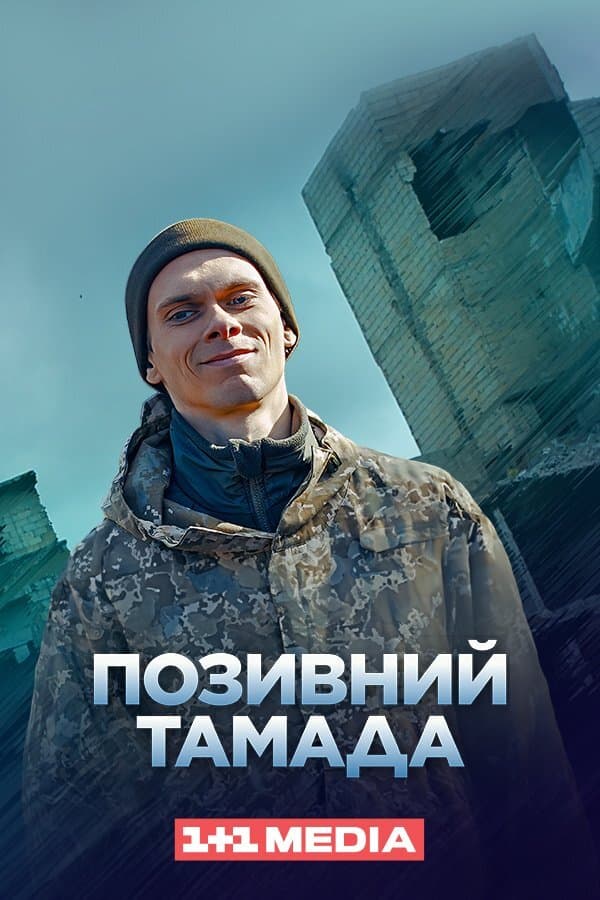 Позивний "Тамада"