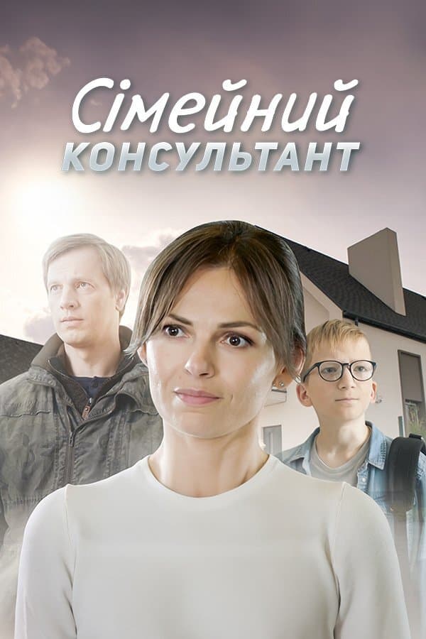 Сімейний консультант