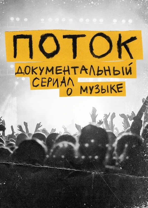 Поток