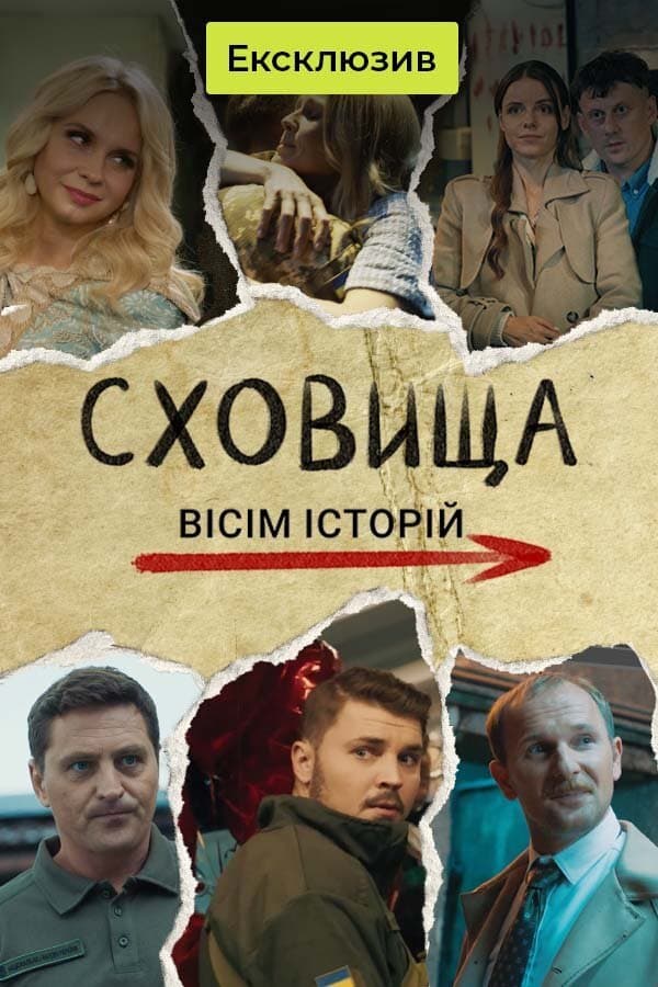 Сховища. Вісім історій