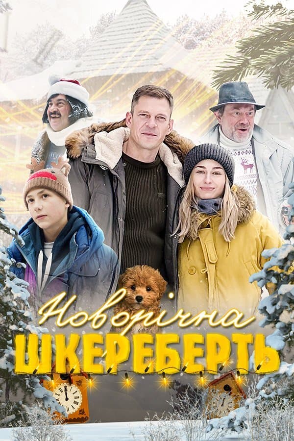 ‎Новорічна шкереберть
