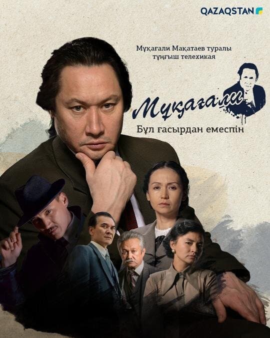 Мұқағали. Бұл ғасырдан емеспін