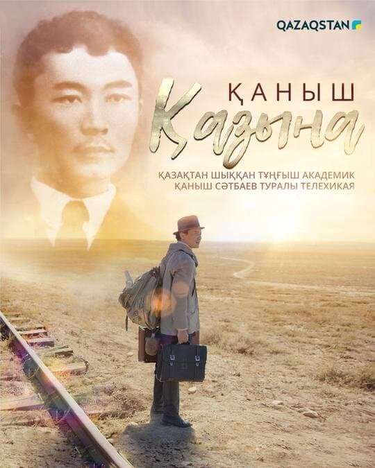 Қаныш. Қазына