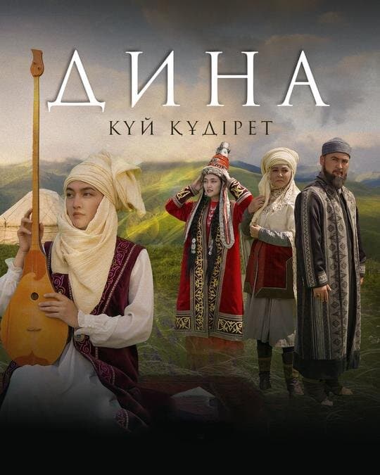 Дина. Күй құдірет