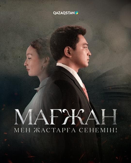 Мағжан. Мен жастарға сенемін!