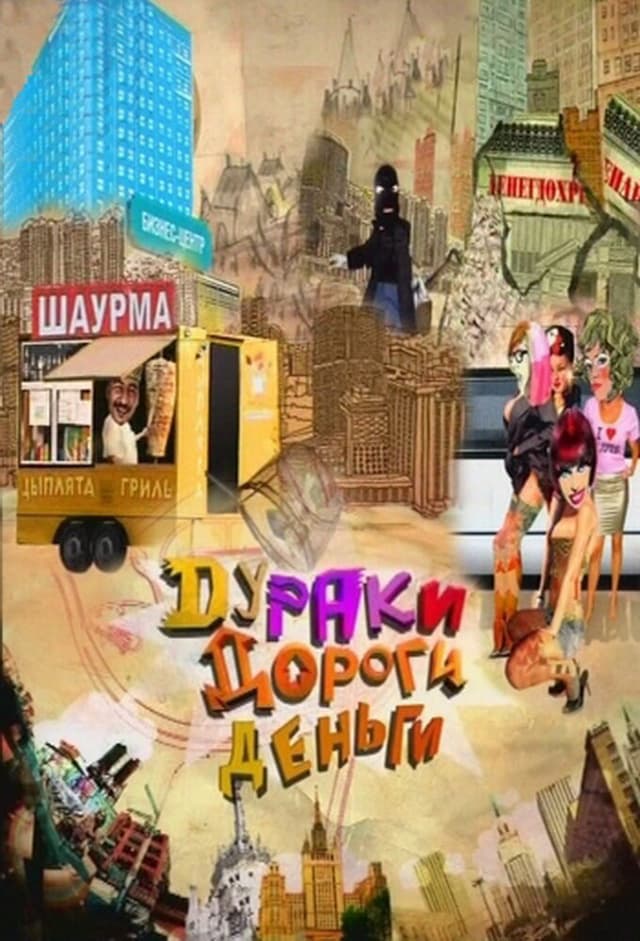 Дураки. Дороги. Деньги