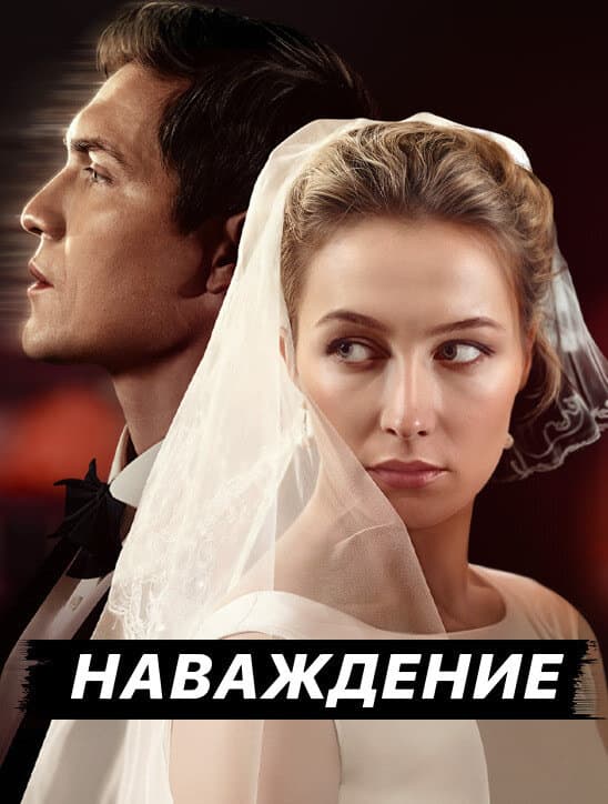 Наваждение